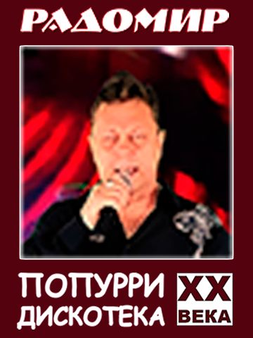 Шлягер 360-480-2