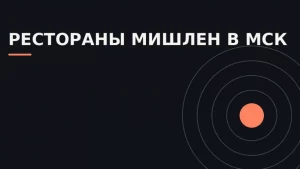 Понимание списков лучших ресторанов Москвы 2026 го