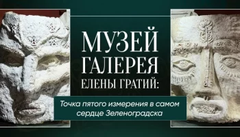 Зеленоградск продолжает добрую традицию: бесплатный вход в музей для т
