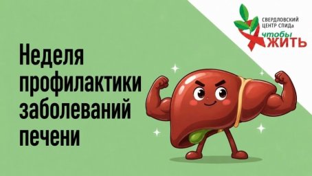 В Свердловском областном Центре СПИДа продолжается