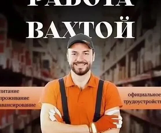 Вахта в Киржаче: разнорабочие без опыта с проживан Вахта в Киржаче: разнорабочие без опыта с проживан