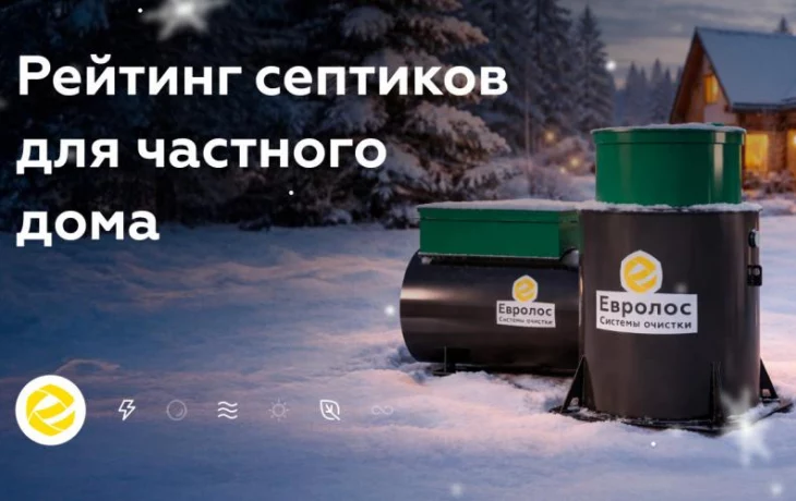 Септики без запаха и переполнения: обзор решений для частного дома