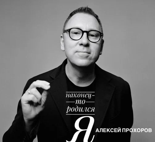 Новый аудиоальбом Алексея Прохорова звучит как эксперимент в поэтическом жанре