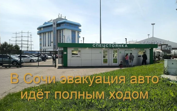 В Сочи начался сезон тотальной автомобильной эвакуации водителей