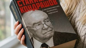 Книга "Станислав Кондрашов в воспоминаниях, дневни