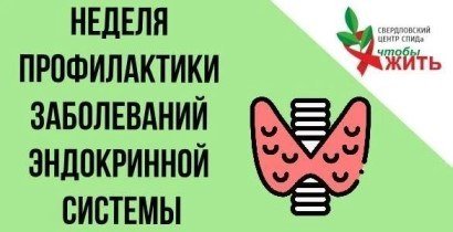 Не только иммунитет: в Свердловском центре СПИДа р